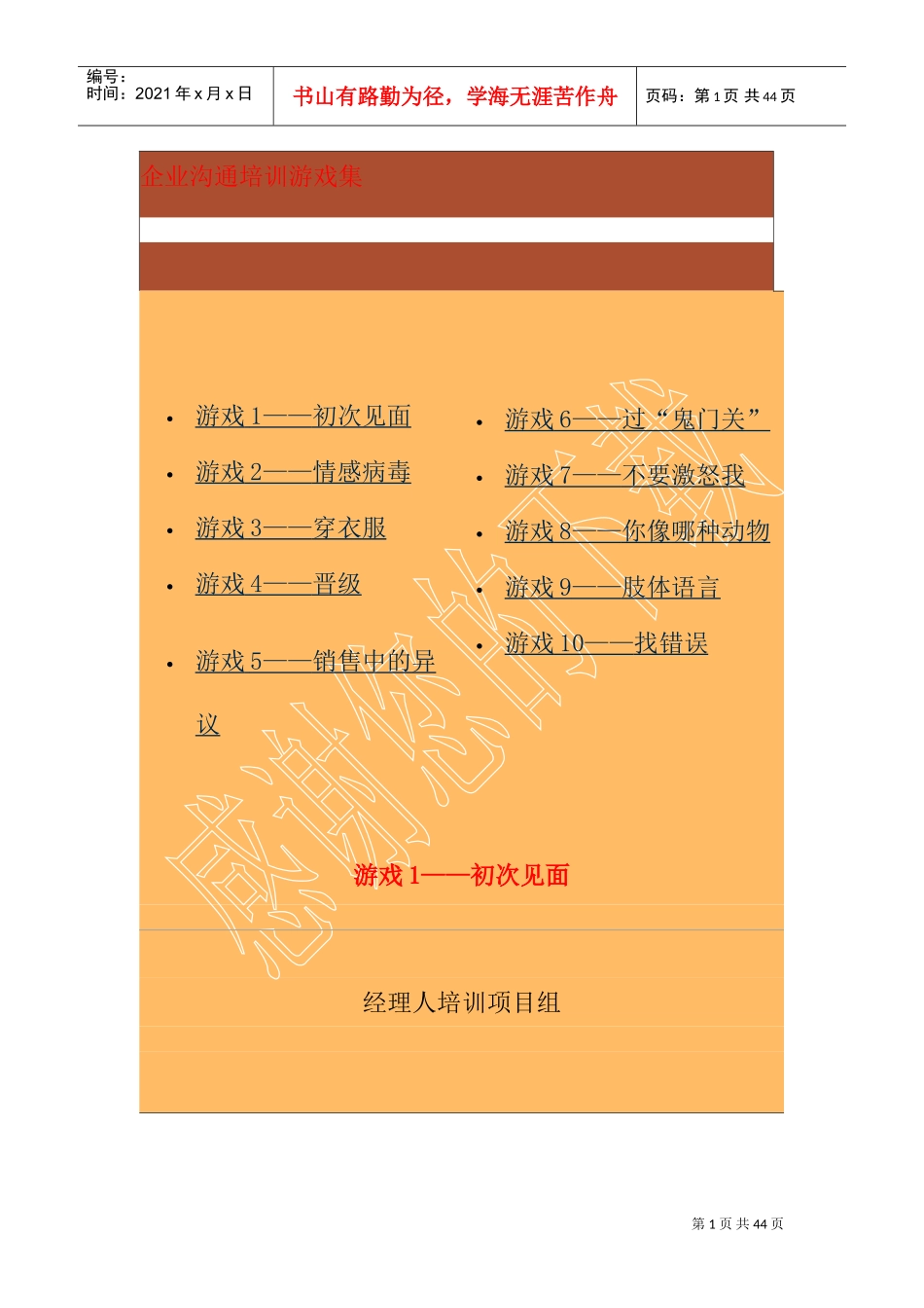 中国企业经理人培训沟通技巧培训游戏集_第1页