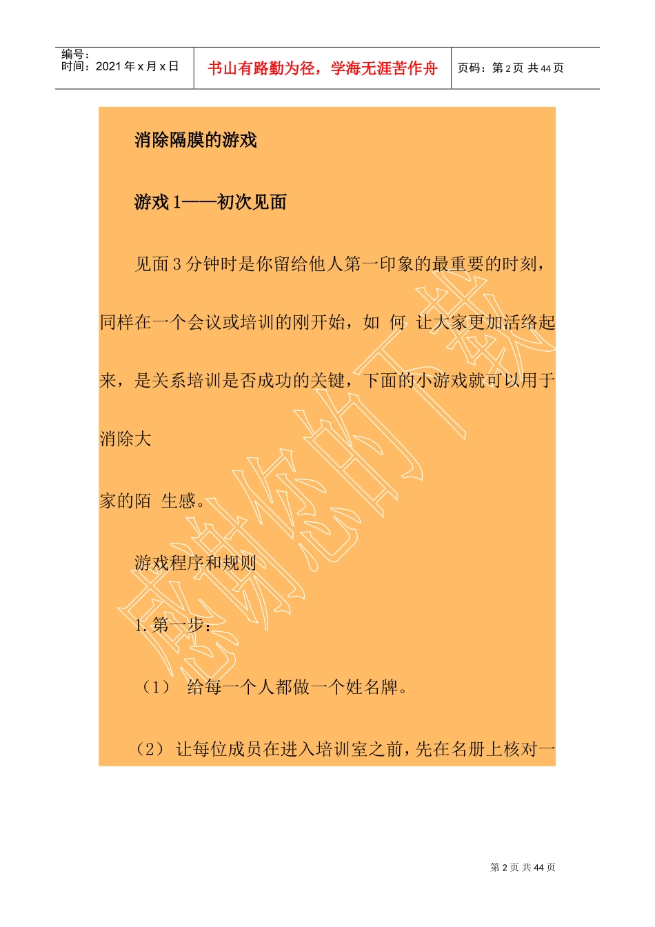 中国企业经理人培训沟通技巧培训游戏集_第2页