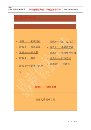 中国企业经理人培训沟通技巧培训游戏集