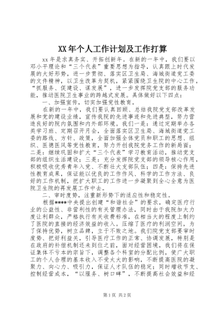 XX年个人工作计划及工作打算