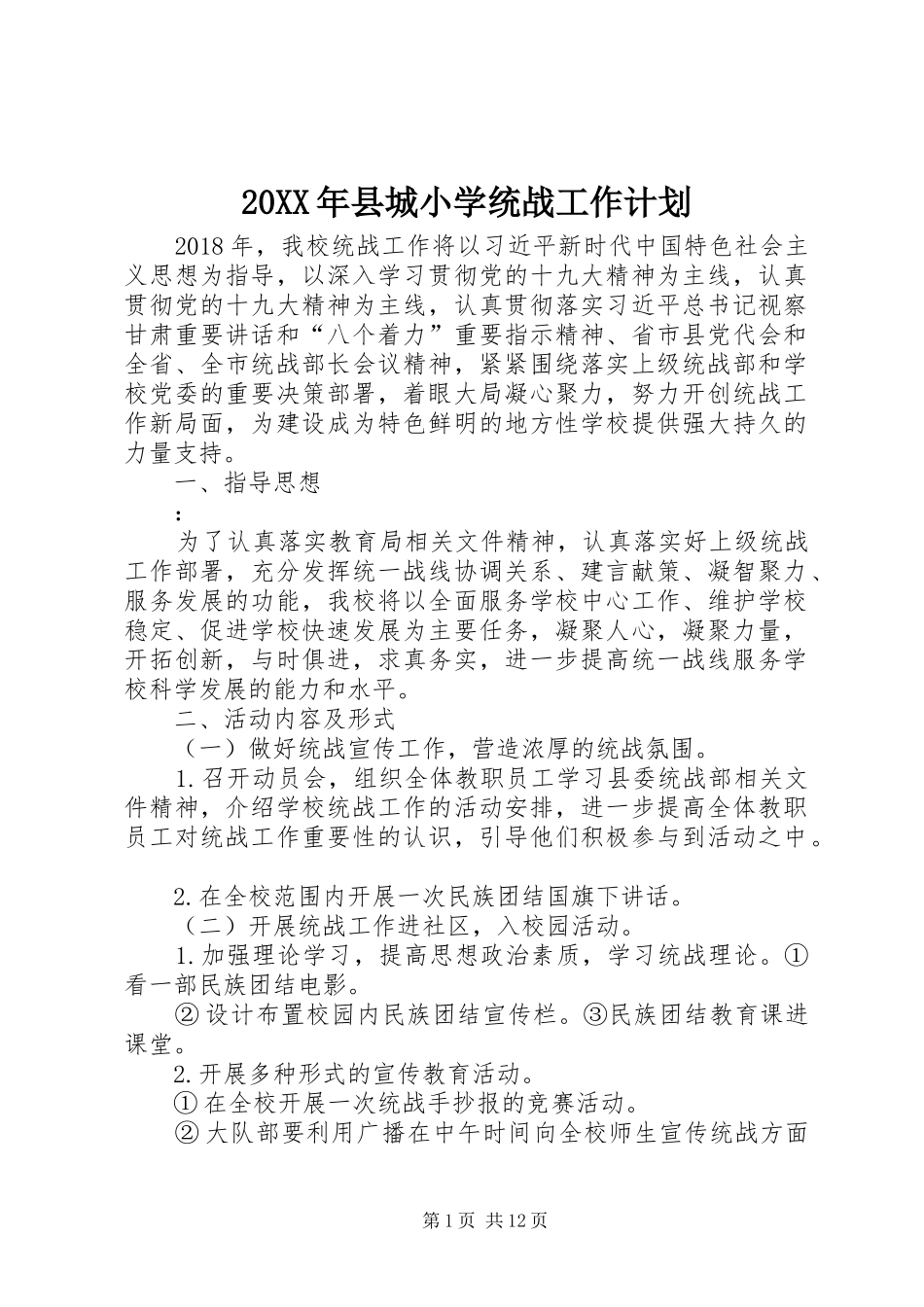 20XX年县城小学统战工作计划_第1页