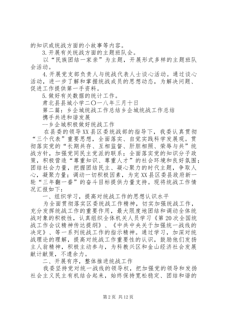 20XX年县城小学统战工作计划_第2页