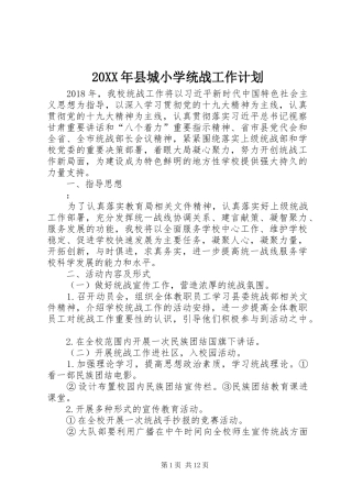 20XX年县城小学统战工作计划