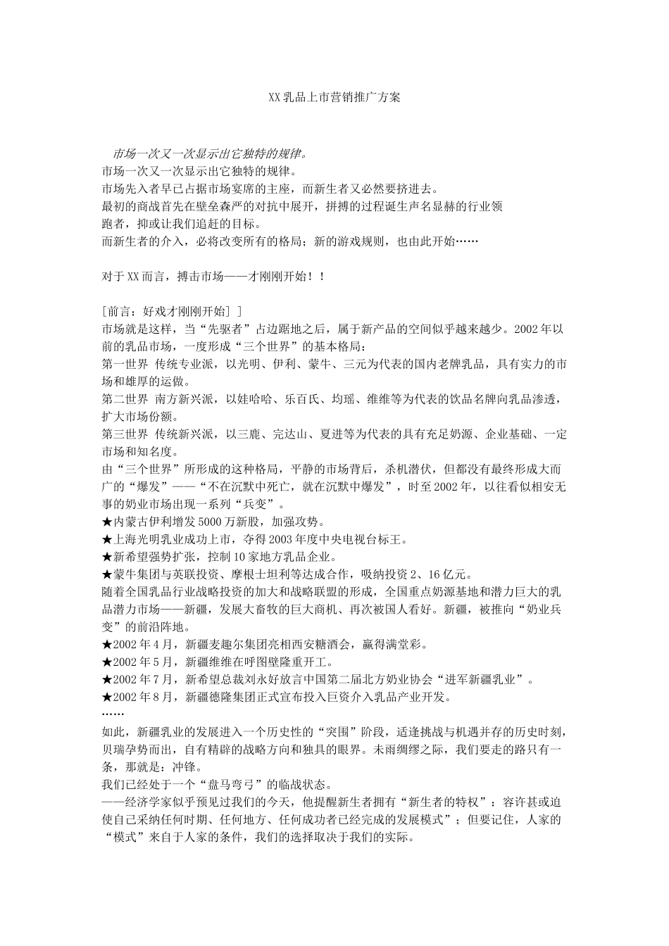 某某乳品上市营销推广方案_第1页