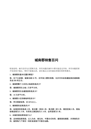 某大型楼盘销售百问