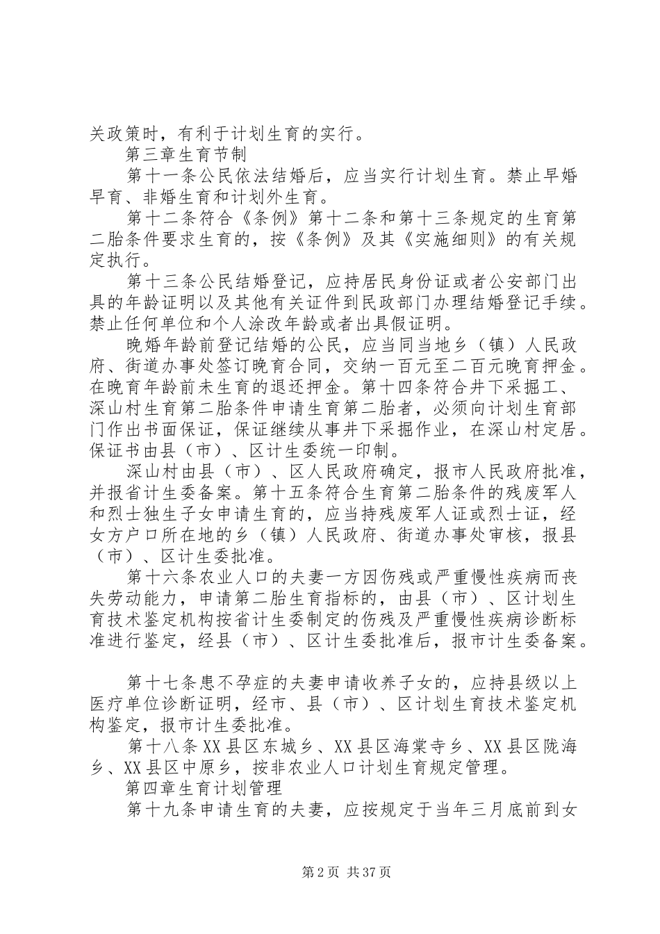 XX市计XX市计划生育管理实施办法的应用_第2页