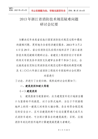 XXXX年浙江省消防研讨会纪要