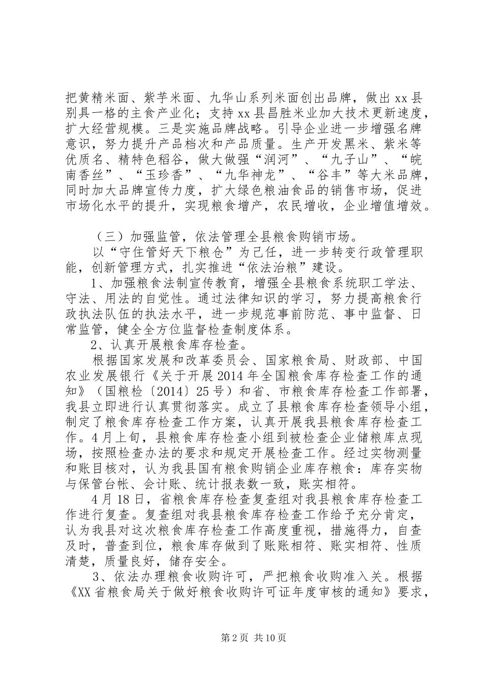 XX年县粮食局工作总结及XX年工作计划_第2页