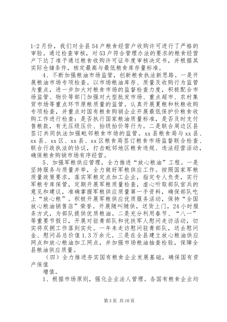 XX年县粮食局工作总结及XX年工作计划_第3页