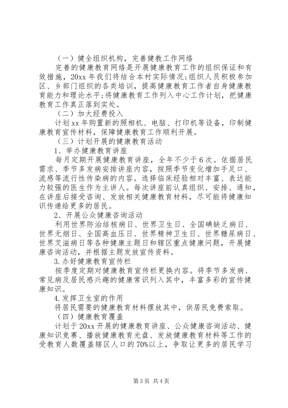 20XX年村卫生室健康教育工作计划_第3页