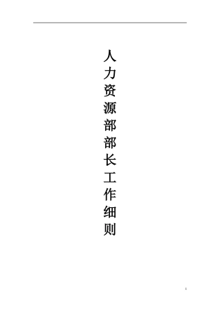 x人力资源部部长工作细则