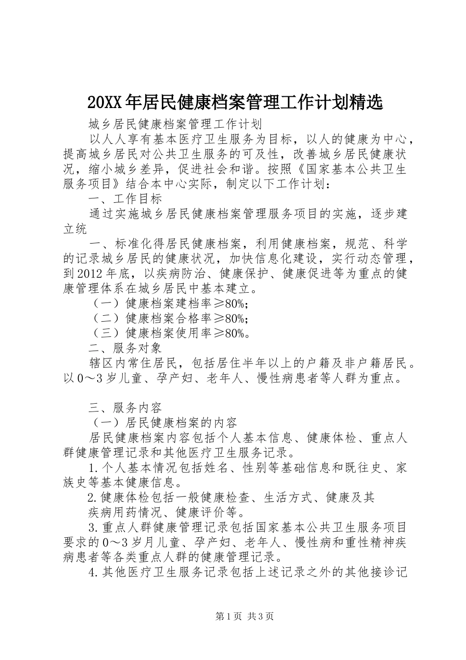 20XX年居民健康档案管理工作计划精选_第1页