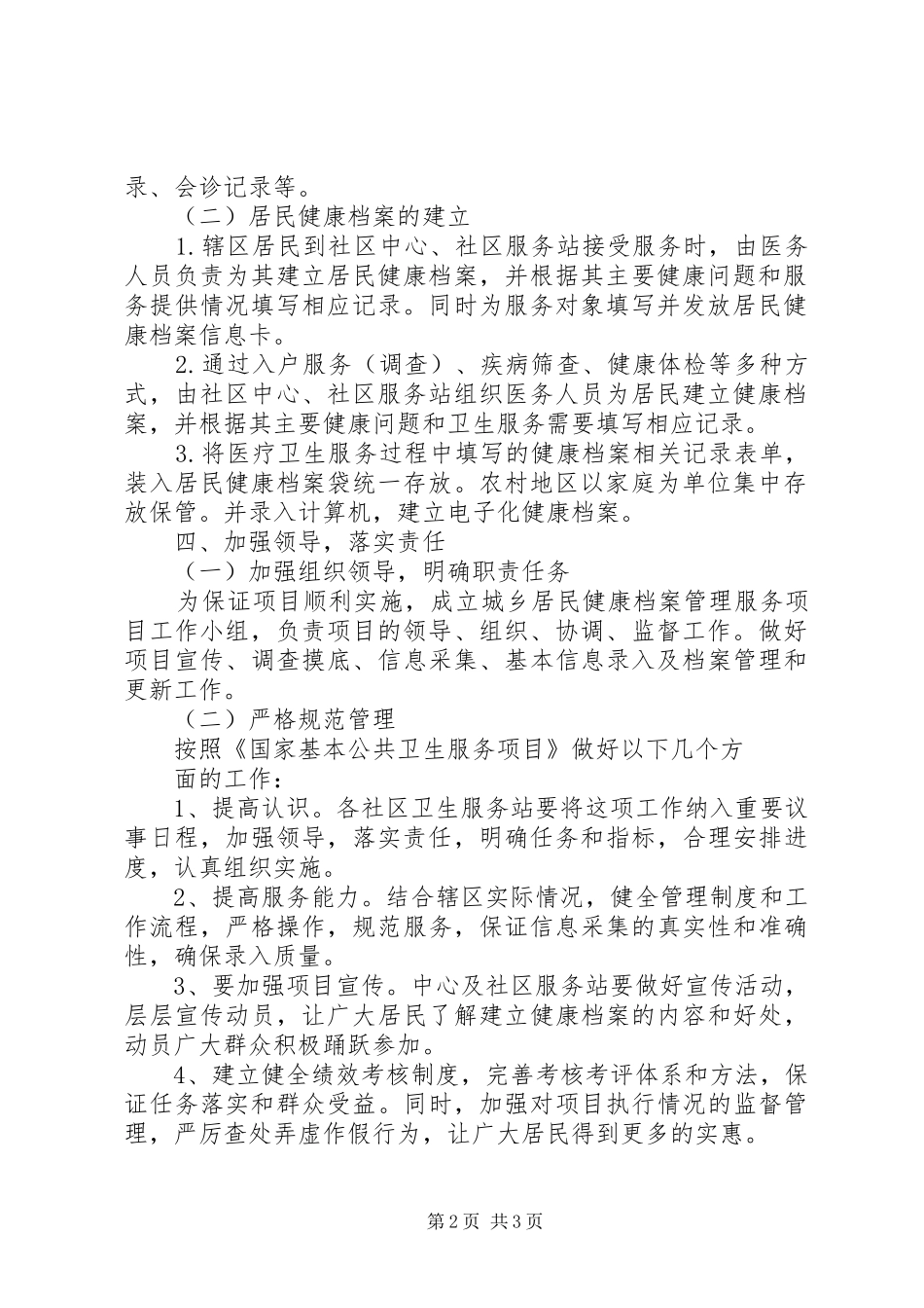 20XX年居民健康档案管理工作计划精选_第2页