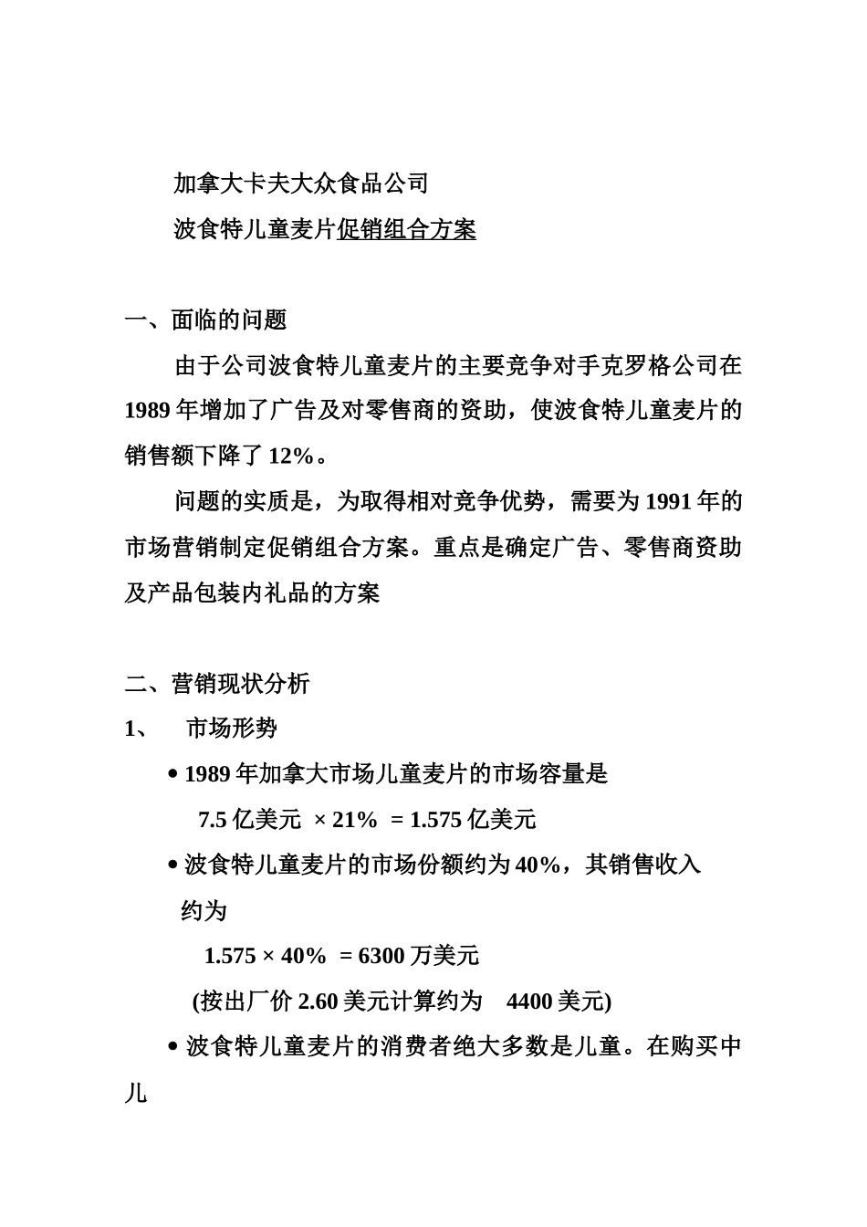 波食特儿童麦片促销组合方案_第1页