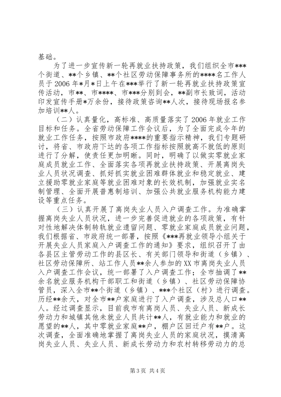 [劳动就业局一至四月份全市就业工作完成情况和下步工作安排]完成情况_第3页