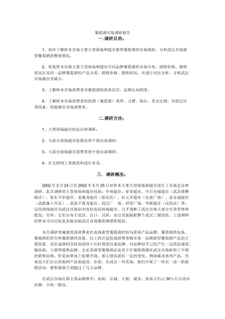 葡萄酒市场调研报告