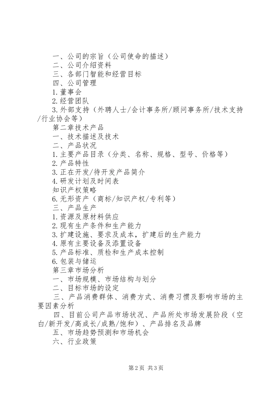 【典型商业计划书的写作】怎样做商业计划书_第2页