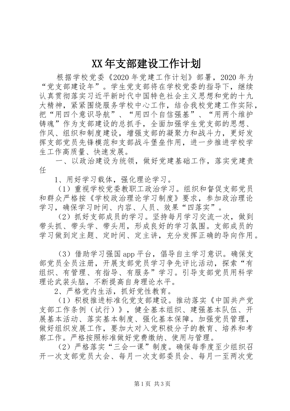 XX年支部建设工作计划_第1页