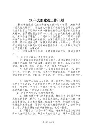 XX年支部建设工作计划