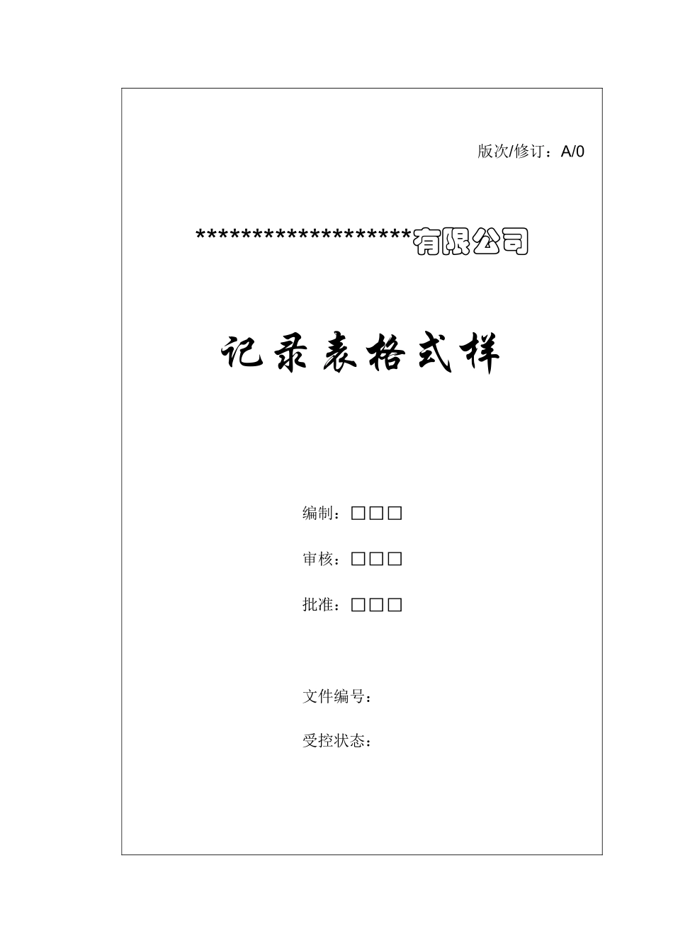 压力容器制造记录表格式样_第1页