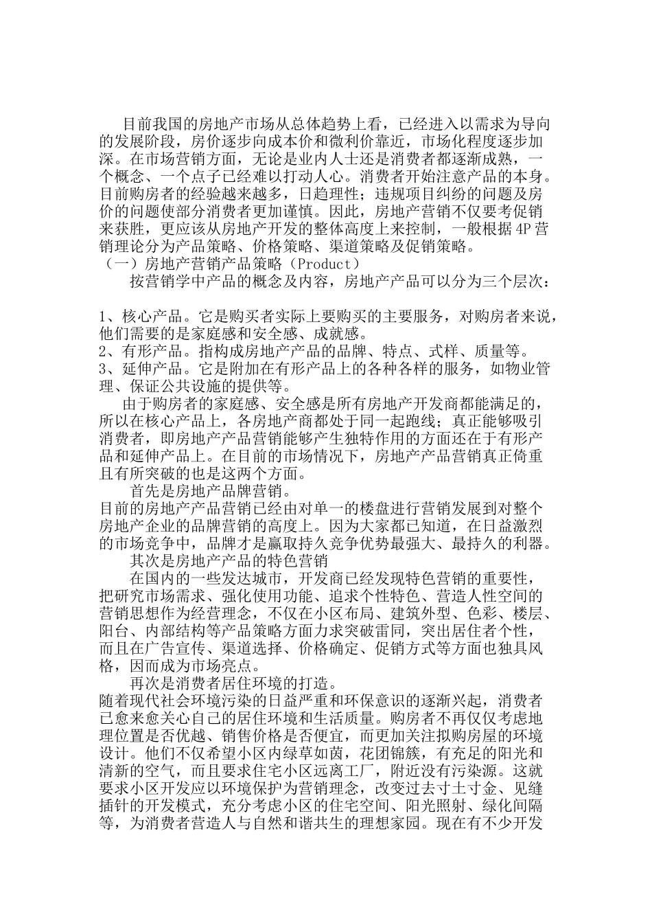 房地产营销策略的相关理论_第1页