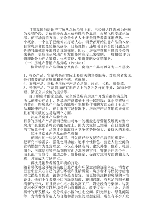 房地产营销策略的相关理论