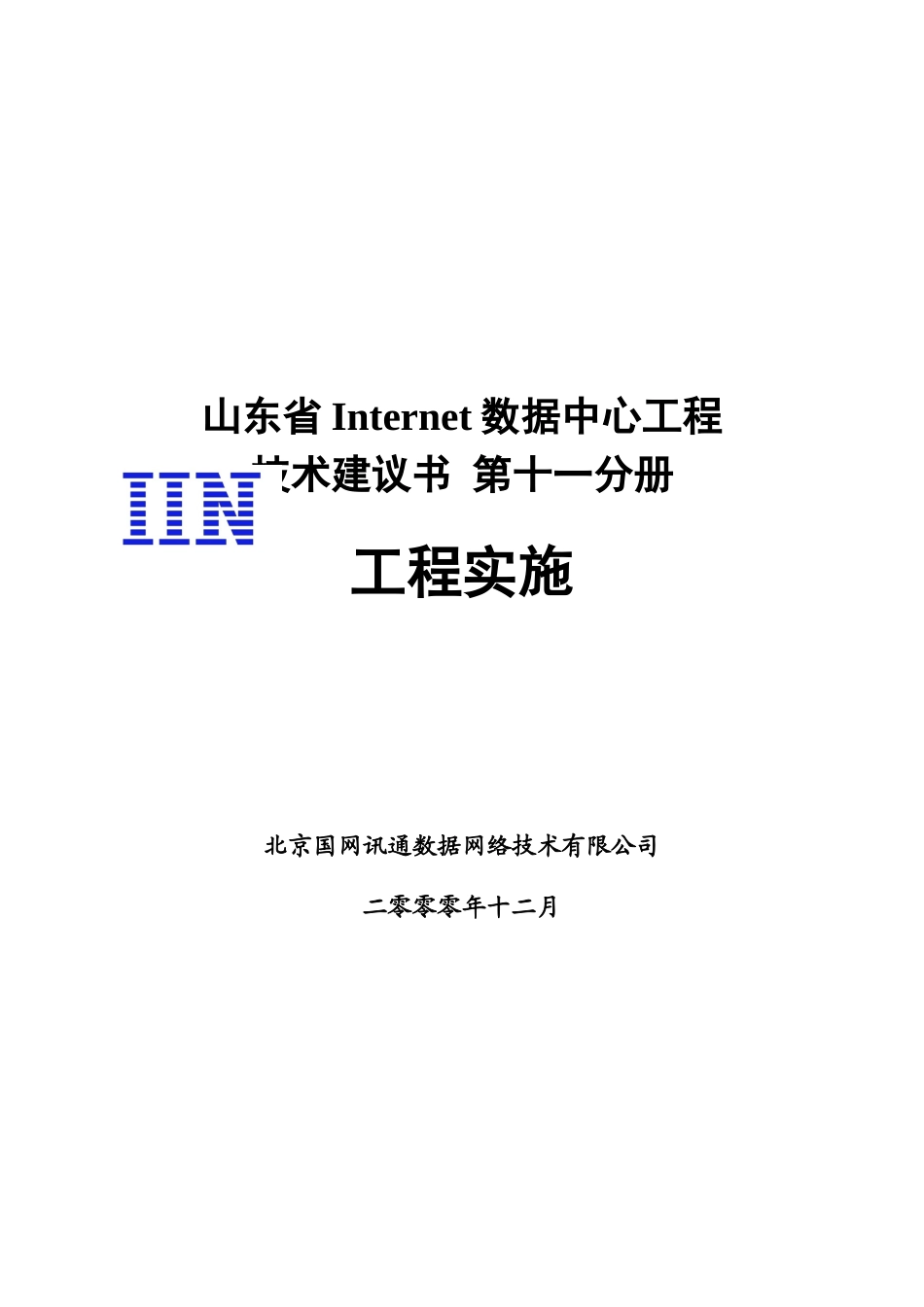 方案建议书-第十一分册-工程实施_第1页