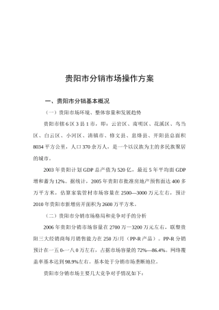 贵阳市分销市场操作方案