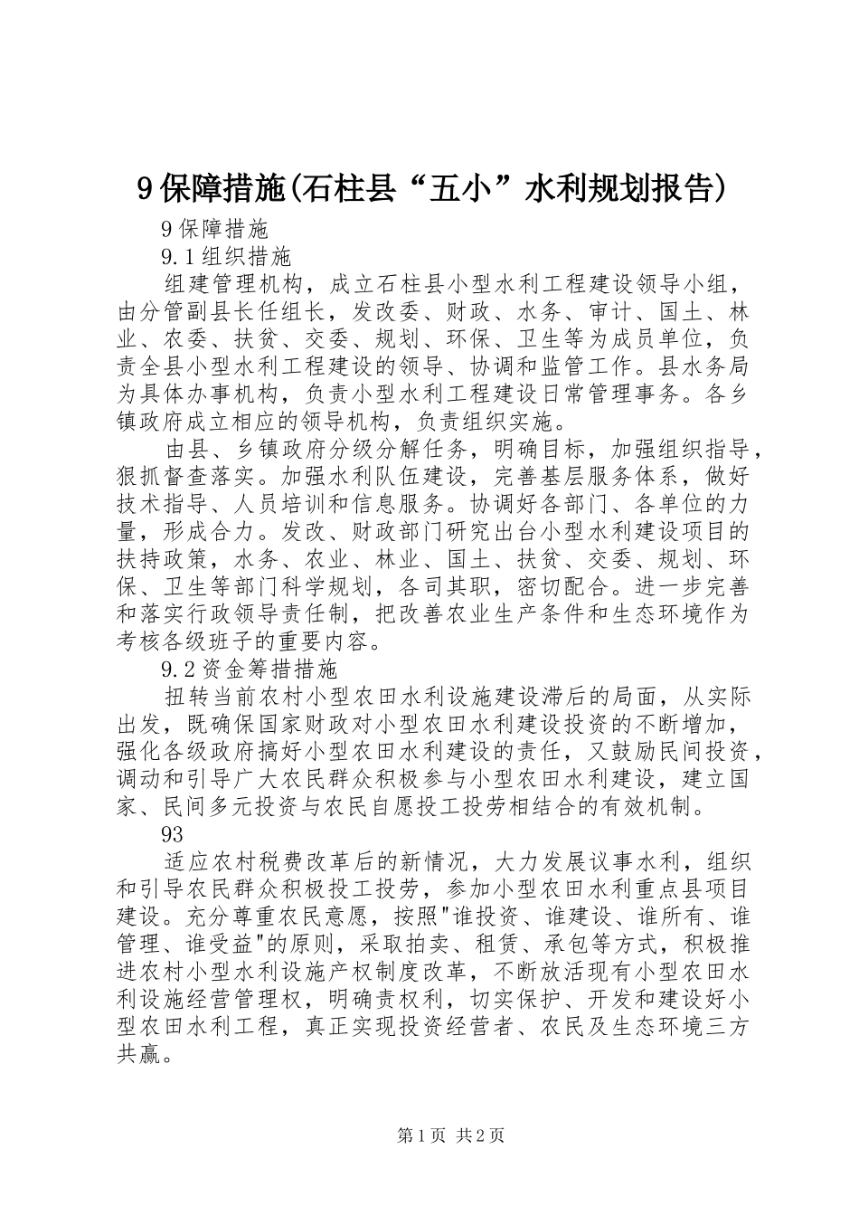 9保障措施(石柱县“五小”水利规划报告)_第1页