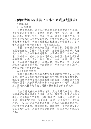 9保障措施(石柱县“五小”水利规划报告)