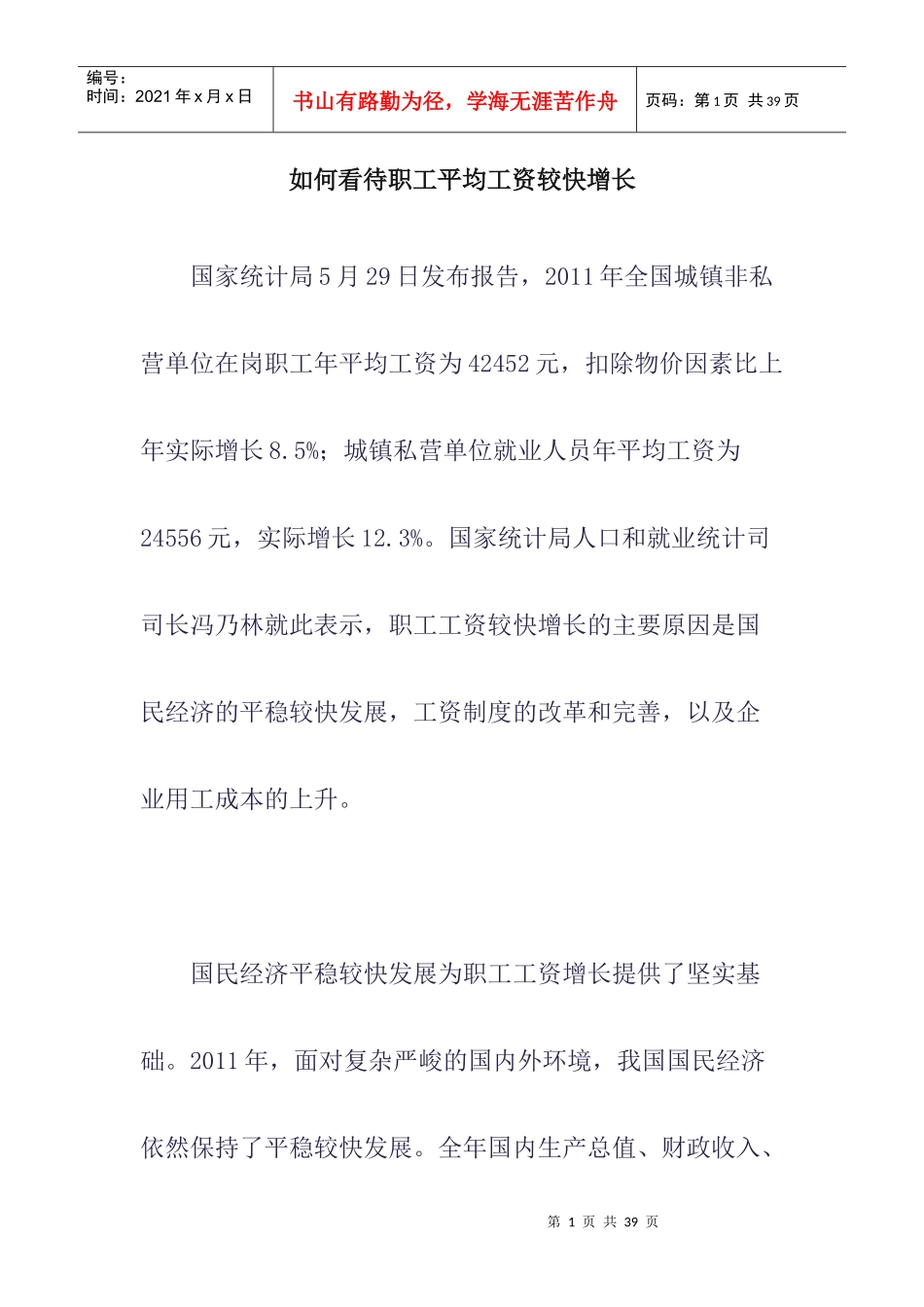 如何看待职工平均工资较快增长_第1页