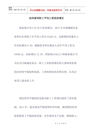 如何看待职工平均工资较快增长