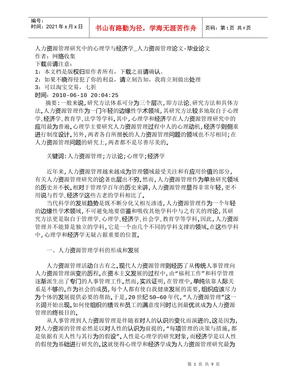 【精品文档-管理学】人力资源管理研究中的心理学与经济学_人力_第1页