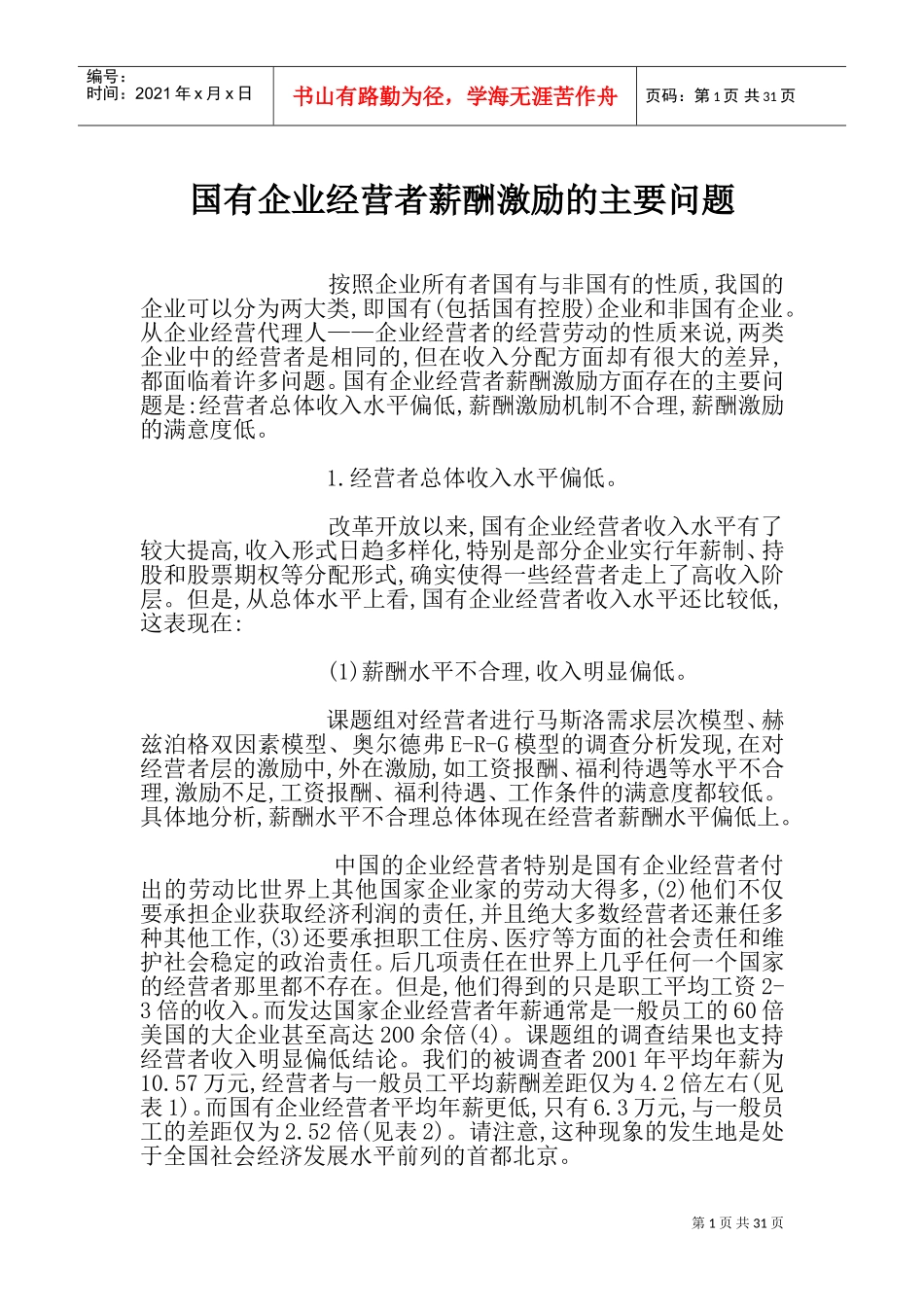 国有企业经营者薪酬激励的主要问题_第1页