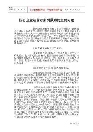国有企业经营者薪酬激励的主要问题