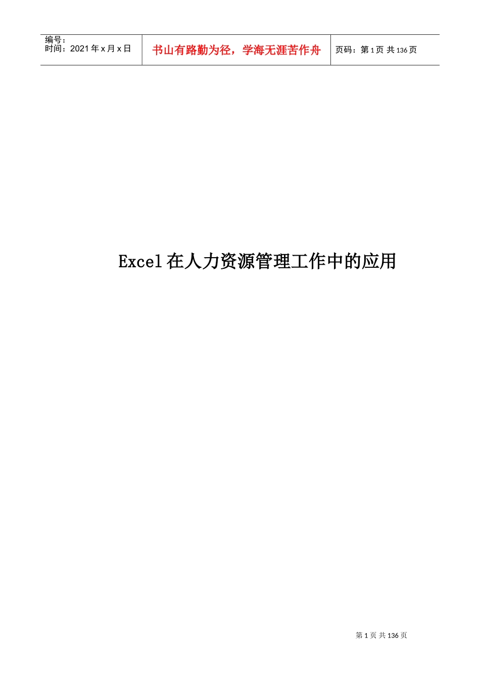 人力资源-2022Excel在人力资源管理工作中的应用_第1页