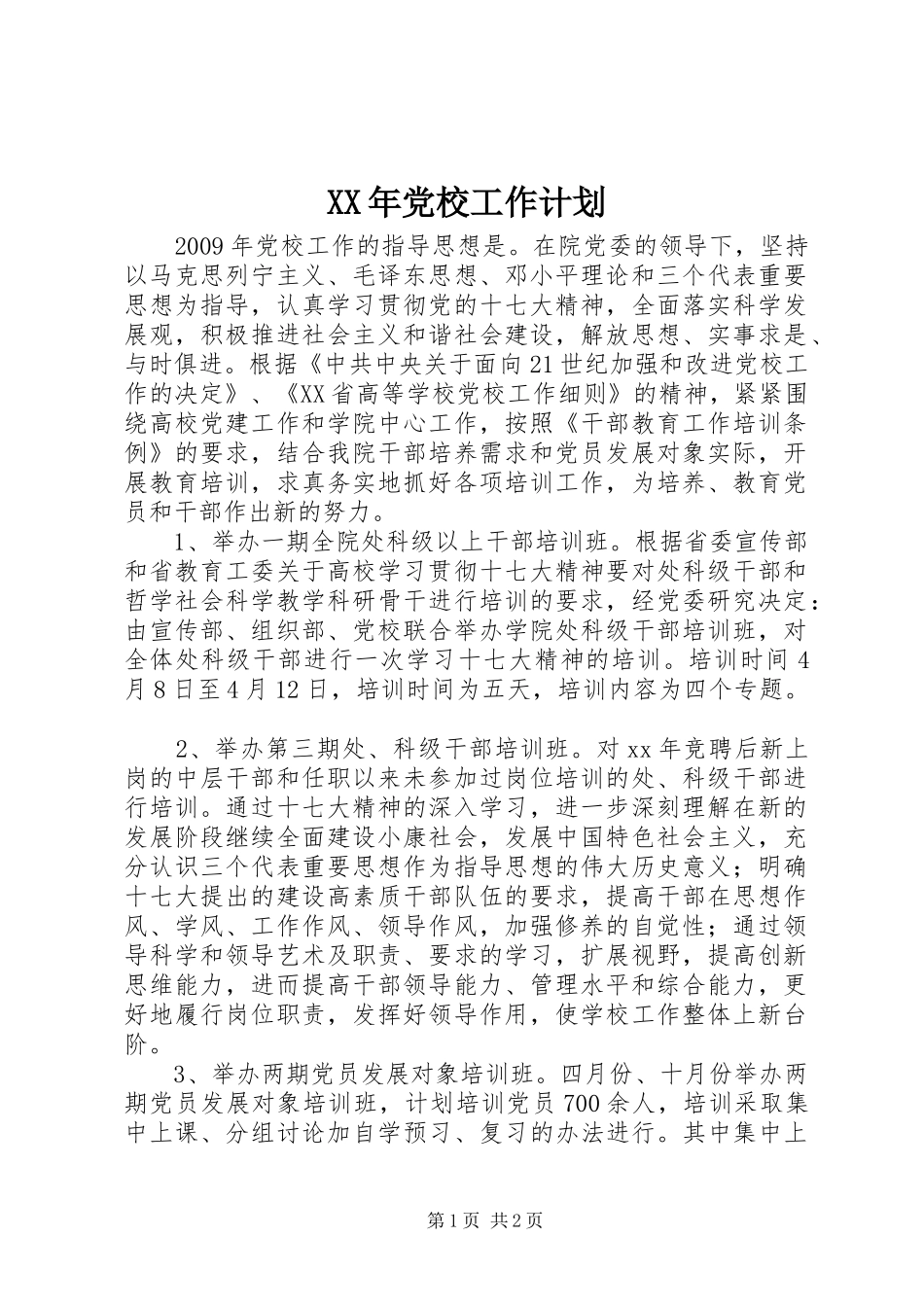 XX年党校工作计划_第1页