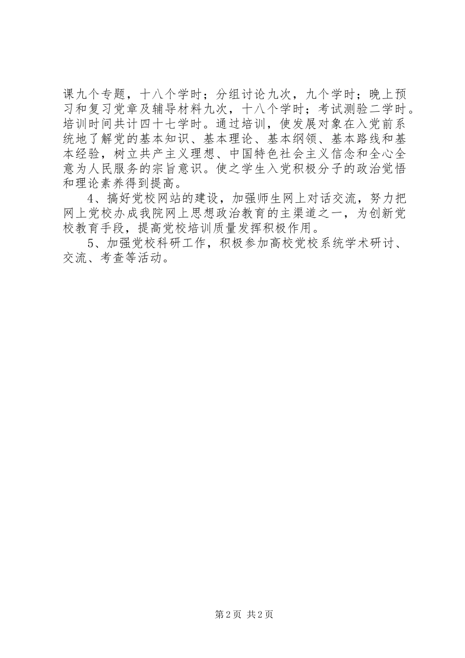 XX年党校工作计划_第2页