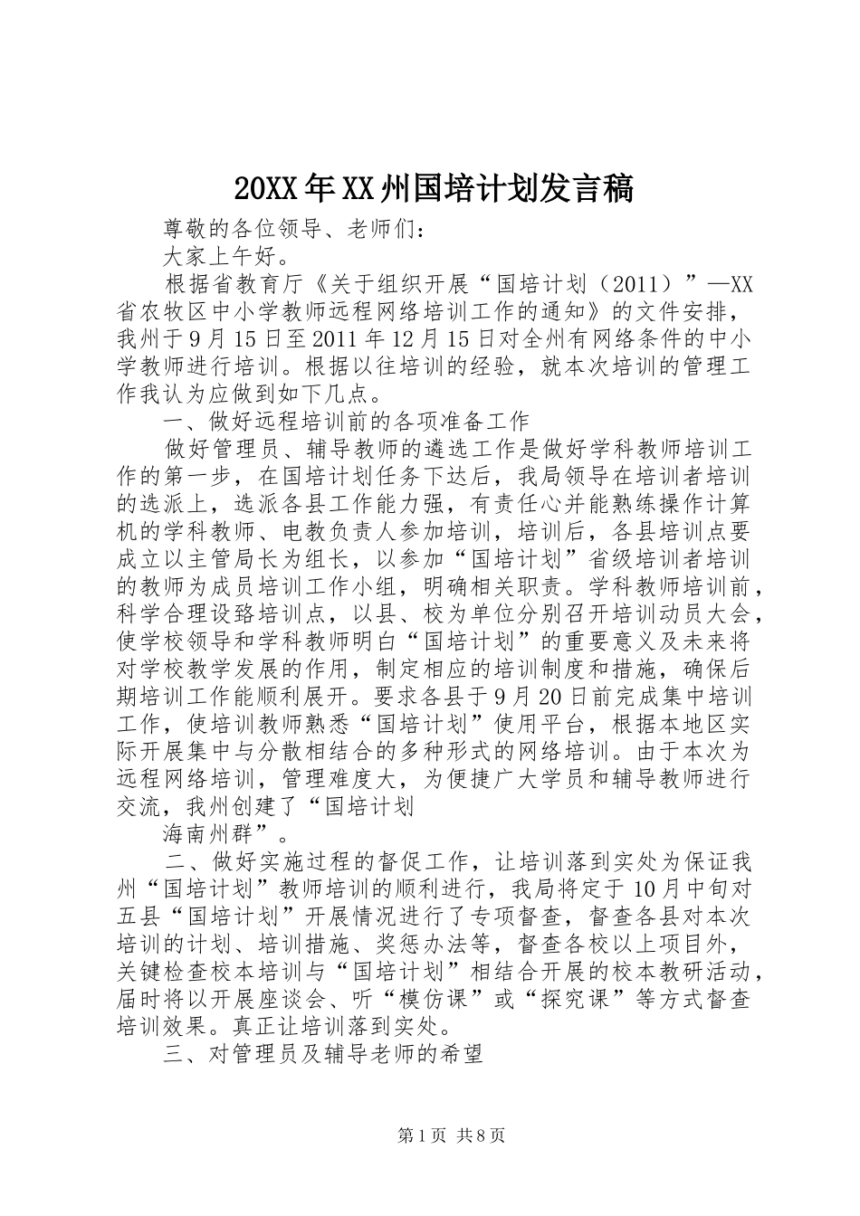 20XX年XX州国培计划发言稿_第1页