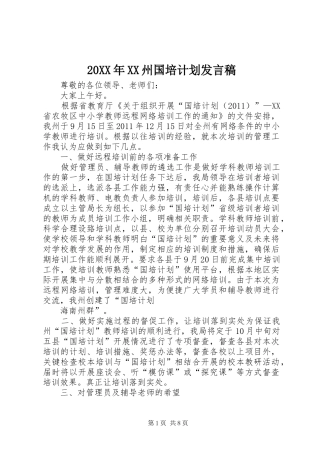 20XX年XX州国培计划发言稿