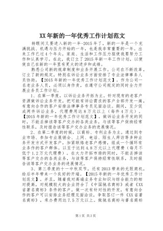 XX年新的一年优秀工作计划范文