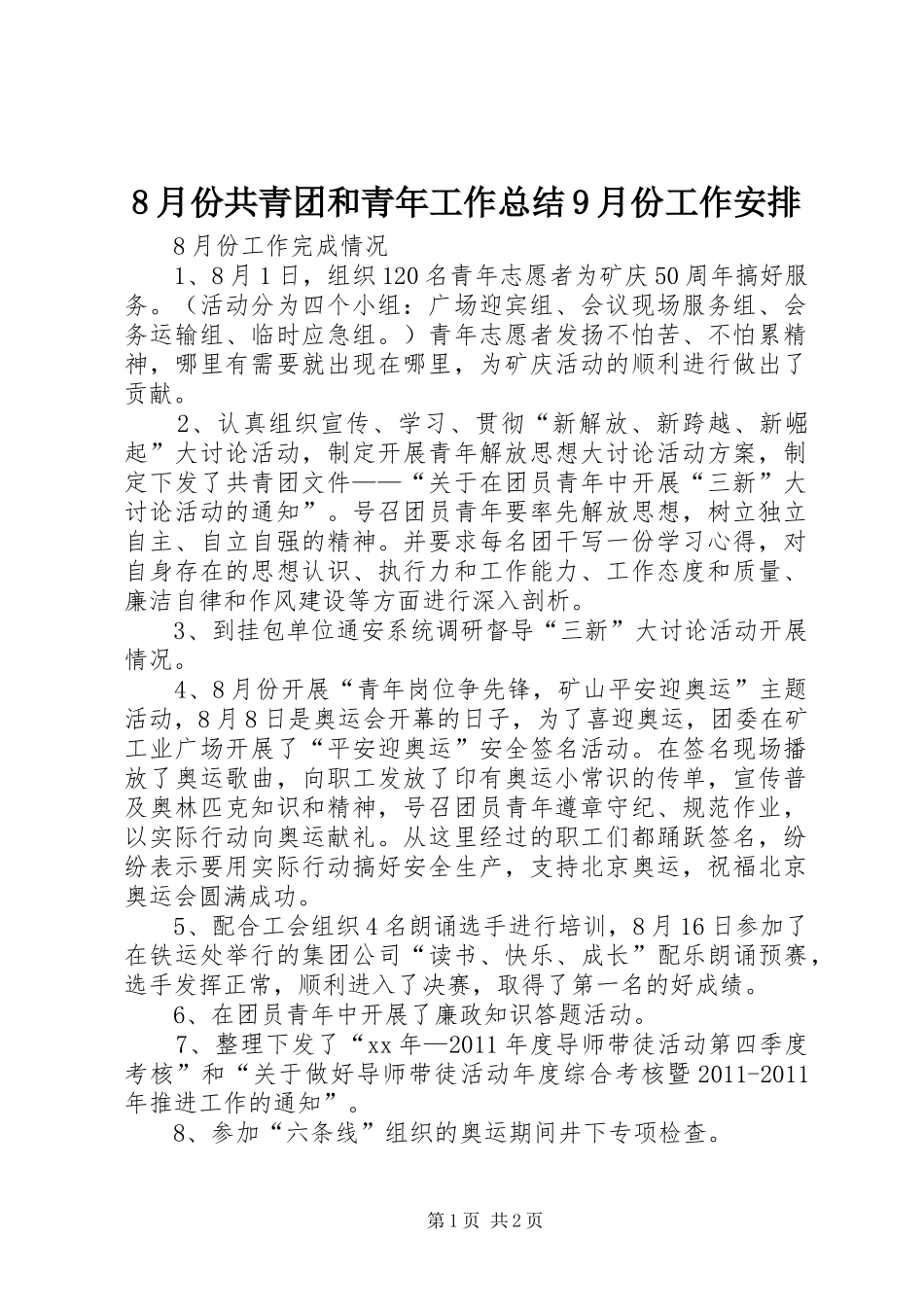8月份共青团和青年工作总结9月份工作安排_第1页