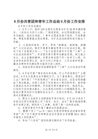 8月份共青团和青年工作总结9月份工作安排