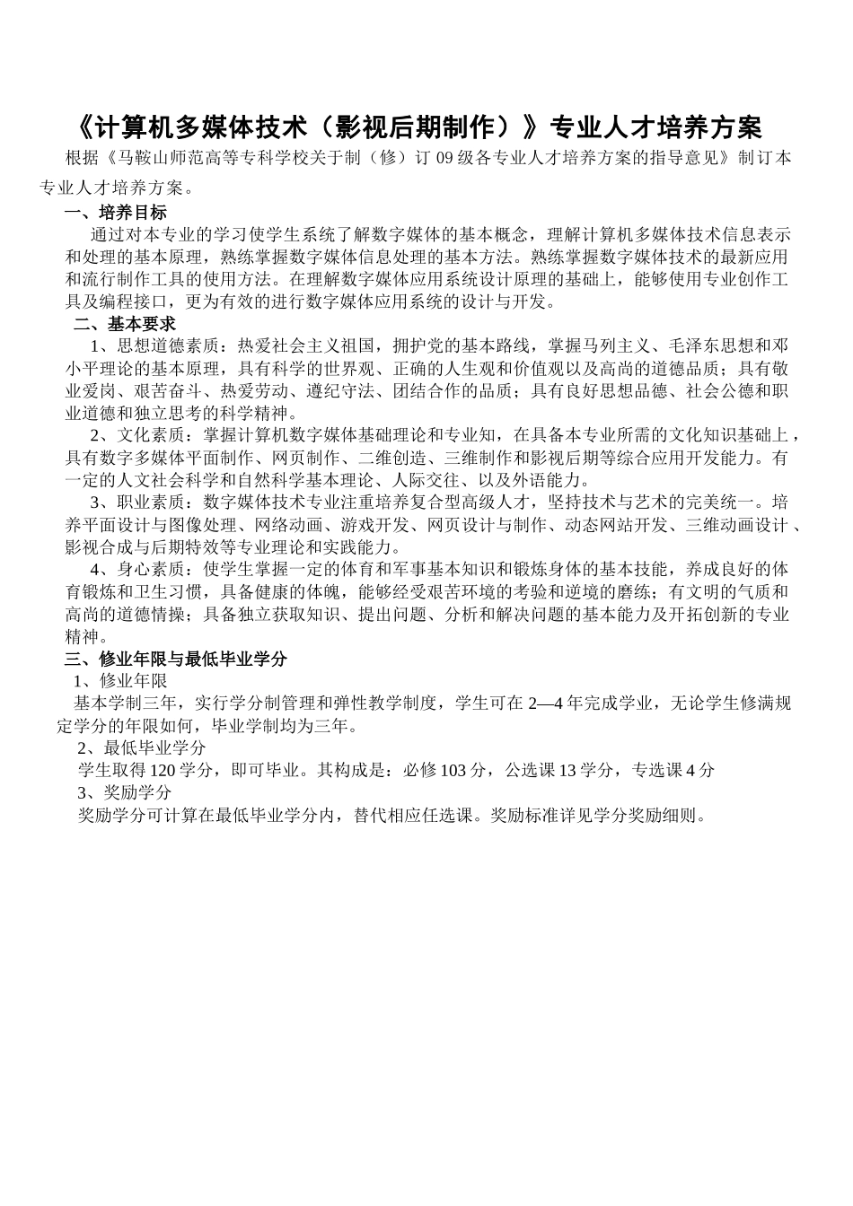 计算机多媒体技术专业(影视后期制作)人才培养方案(0910)_第1页
