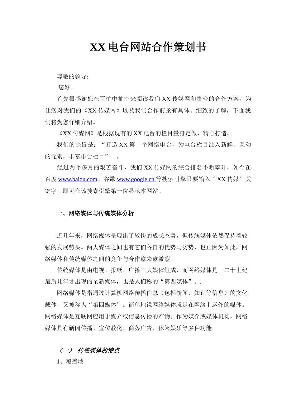 电台网站合作协议 广播网 传媒网站合作_第1页