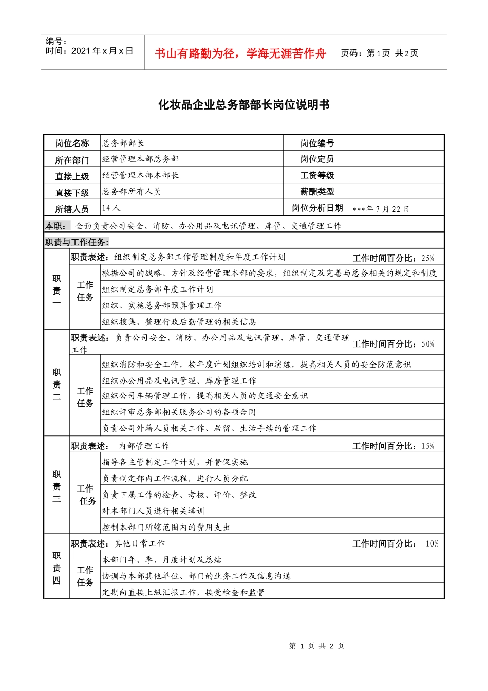 化妆品企业总务部部长岗位说明书_第1页