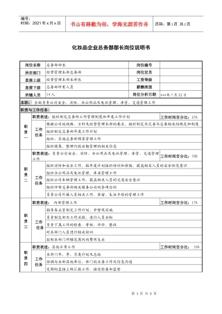 化妆品企业总务部部长岗位说明书