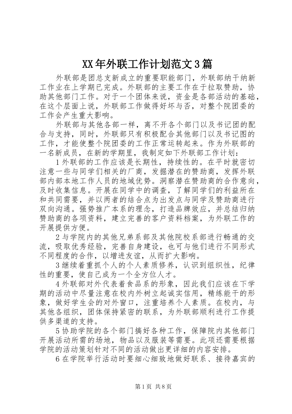 XX年外联工作计划范文3篇_第1页