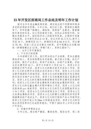 XX年开发区招商局工作总结及明年工作计划