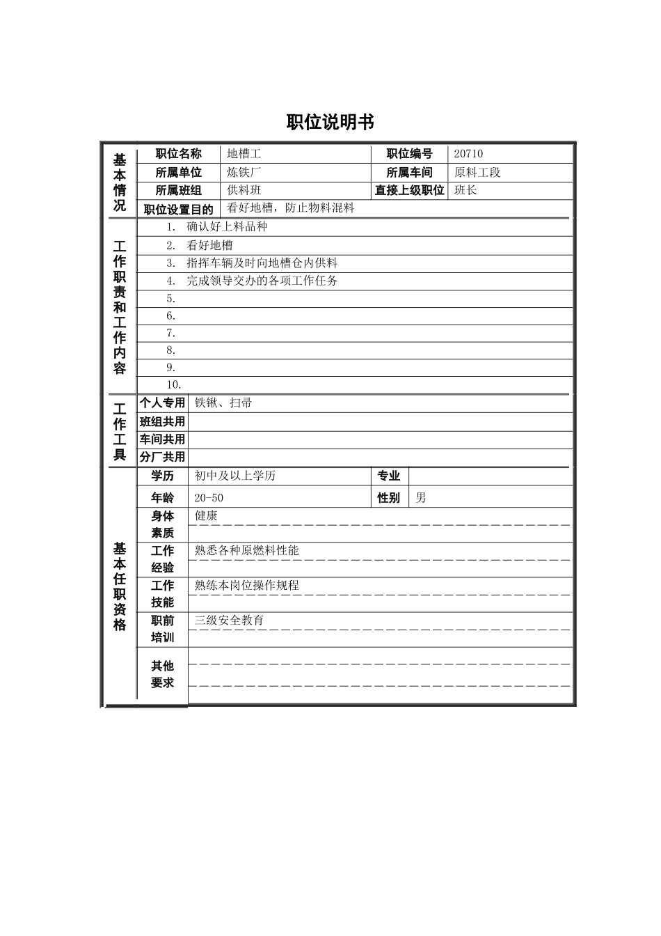 地槽工岗位说明书_第1页